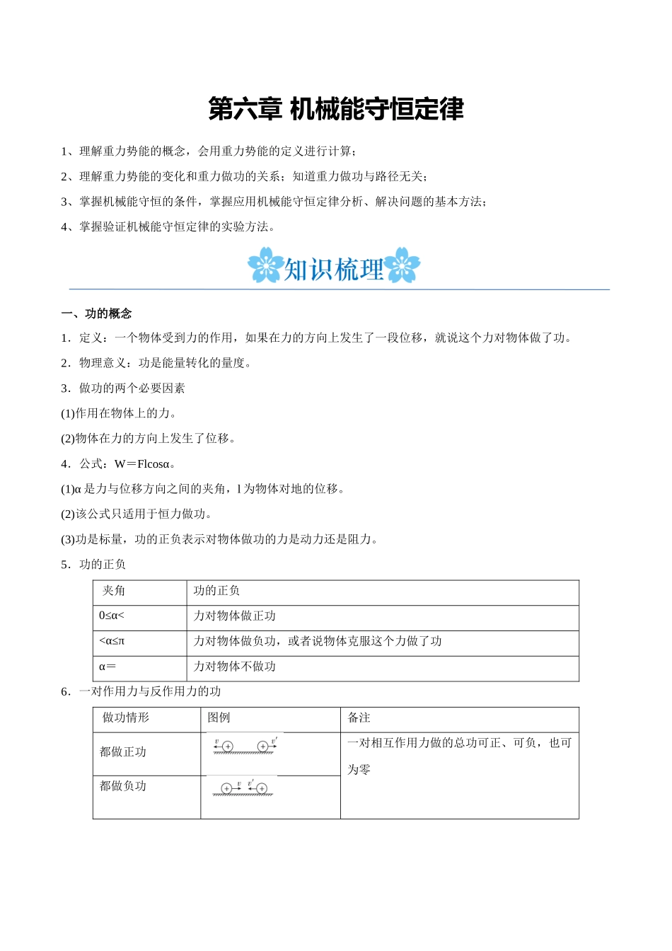 第六章 机械能守恒定律（原卷版）.docx_第1页
