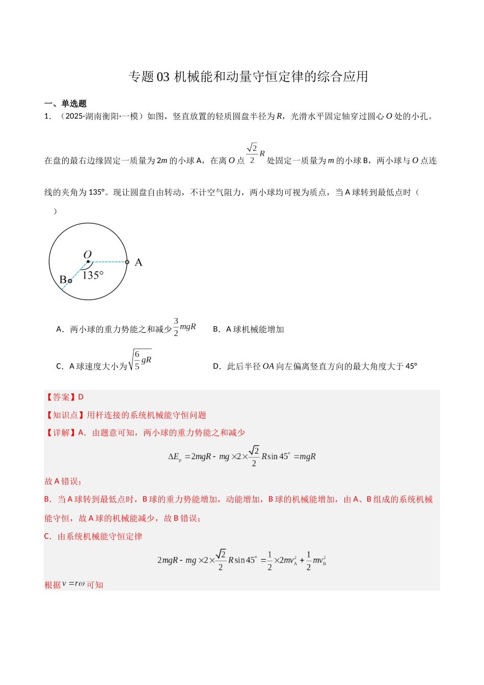 专题03 机械能和动量守恒定律的综合应用(教师版).docx_第1页