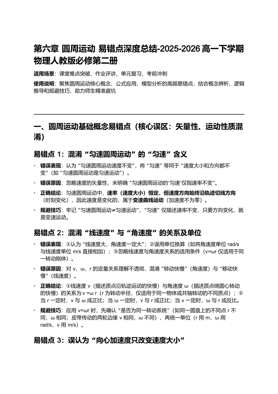 第六章 圆周运动 易错点深度总结.docx_第1页