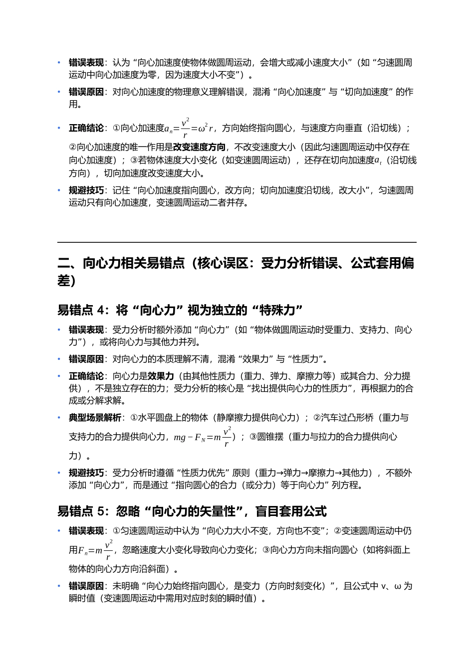 第六章 圆周运动 易错点深度总结.docx_第2页