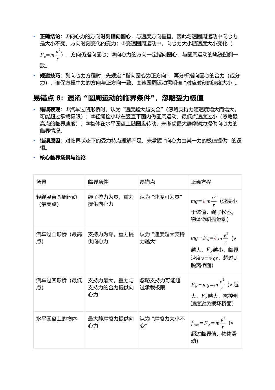 第六章 圆周运动 易错点深度总结.docx_第3页