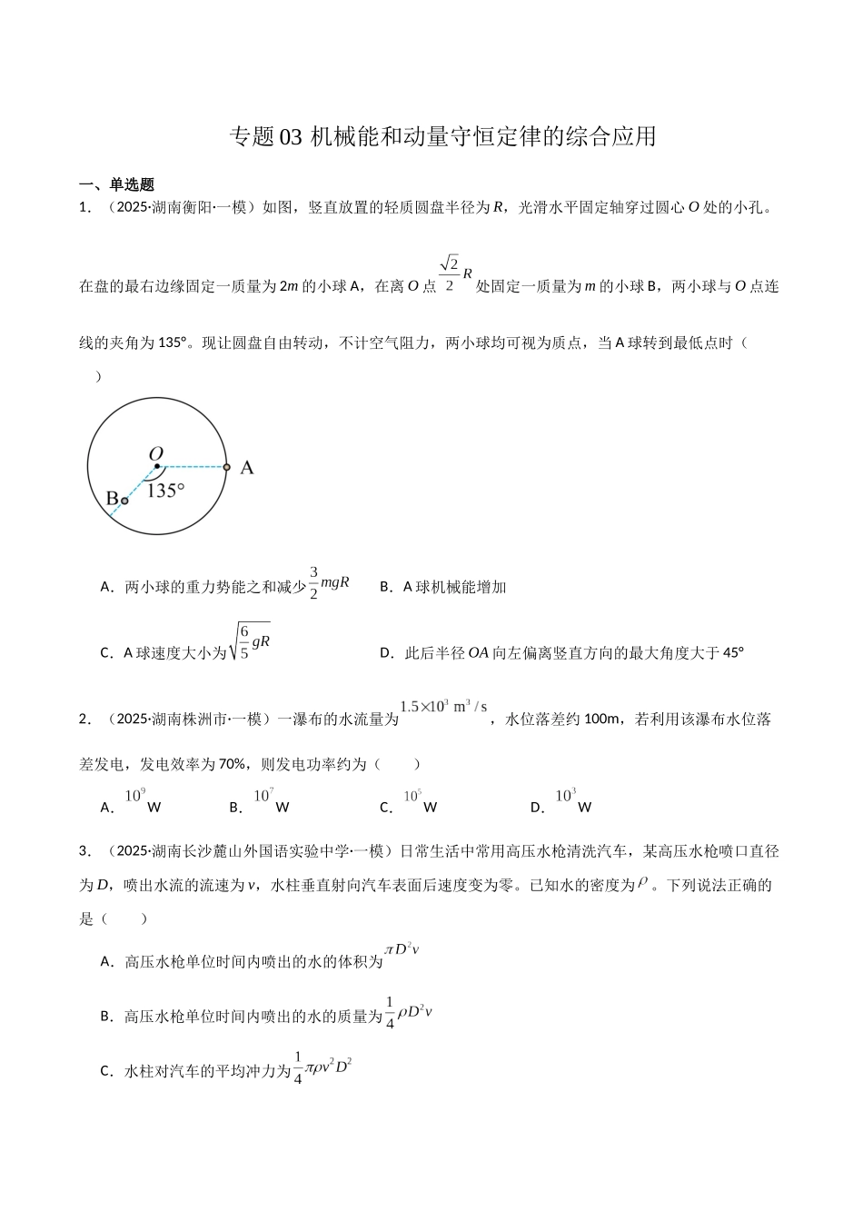 专题03 机械能和动量守恒定律的综合应用(学生版).docx_第1页