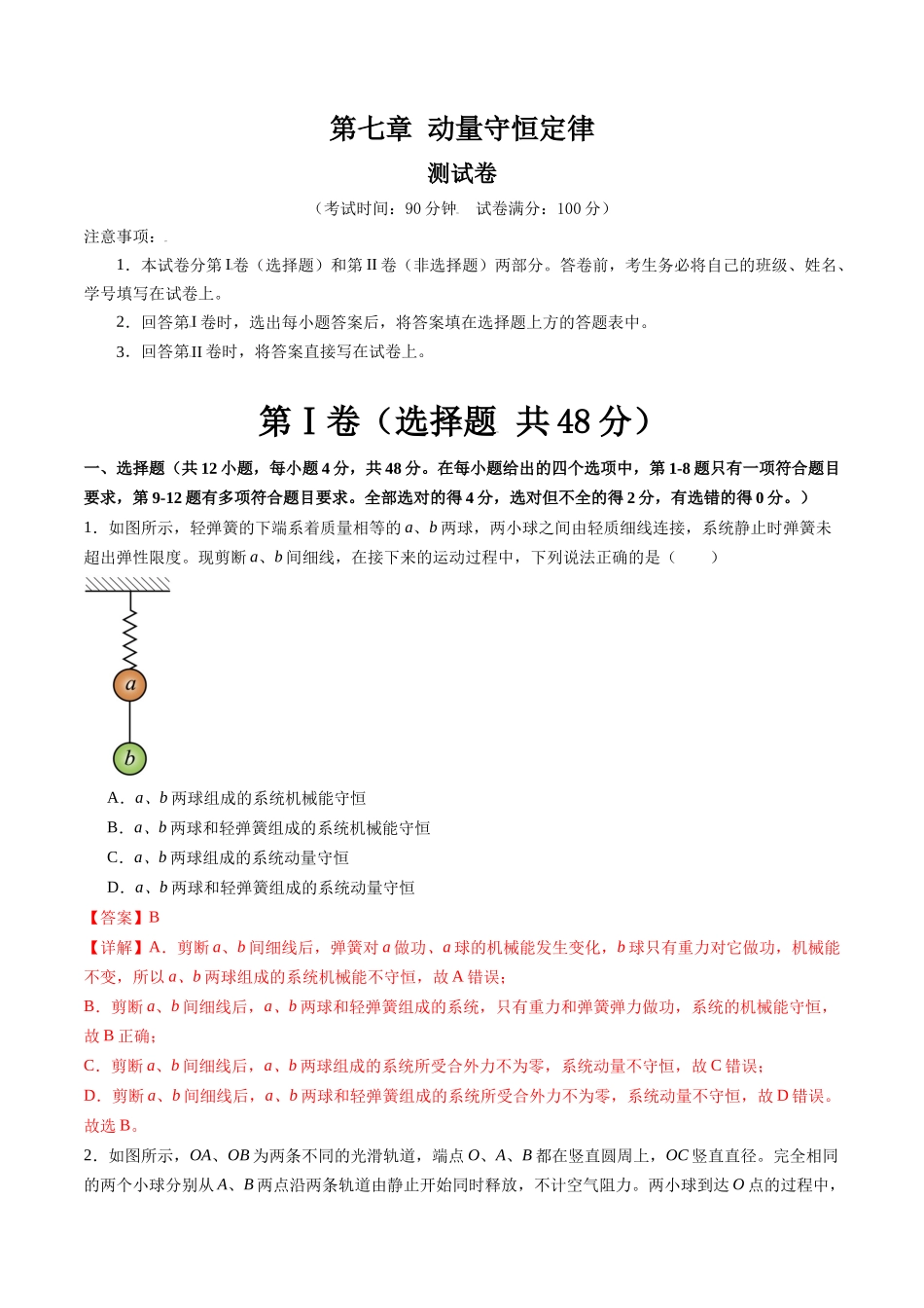 第七章 动量守恒定律(测试)(解析版).docx_第1页