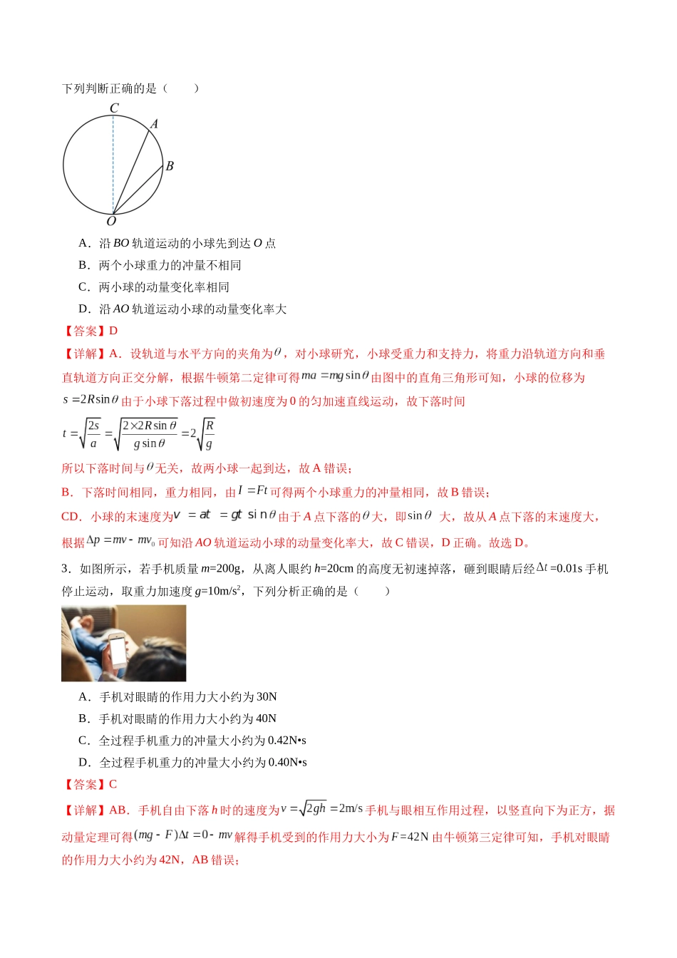第七章 动量守恒定律(测试)(解析版).docx_第2页
