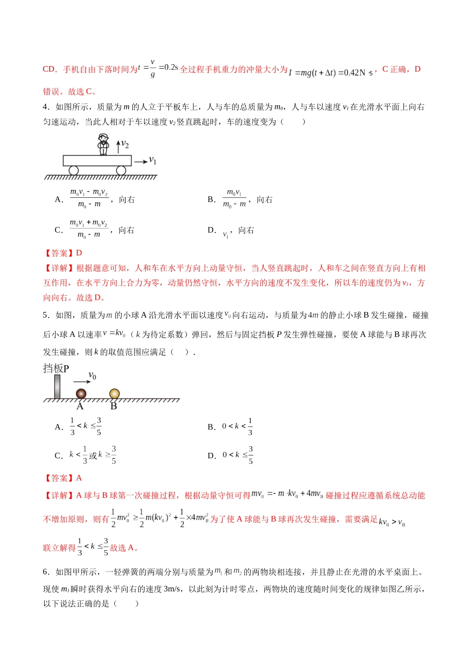 第七章 动量守恒定律(测试)(解析版).docx_第3页