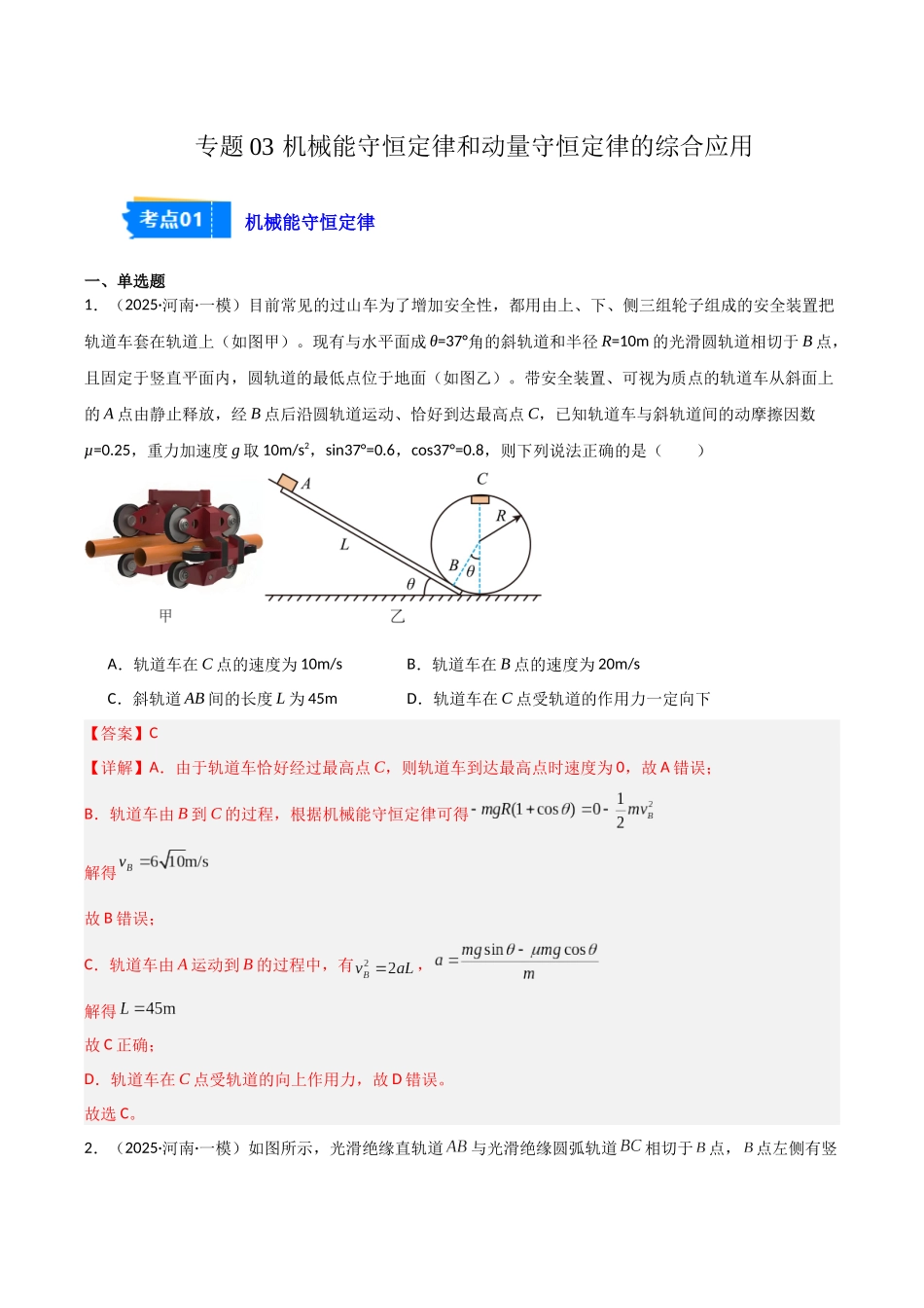 专题03 机械能守恒定律和动量守恒定律的综合应用（2大考点）（教师版）.docx_第1页