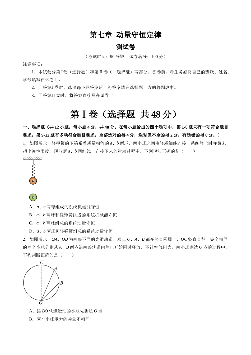 第七章 动量守恒定律(测试)(原卷版).docx_第1页