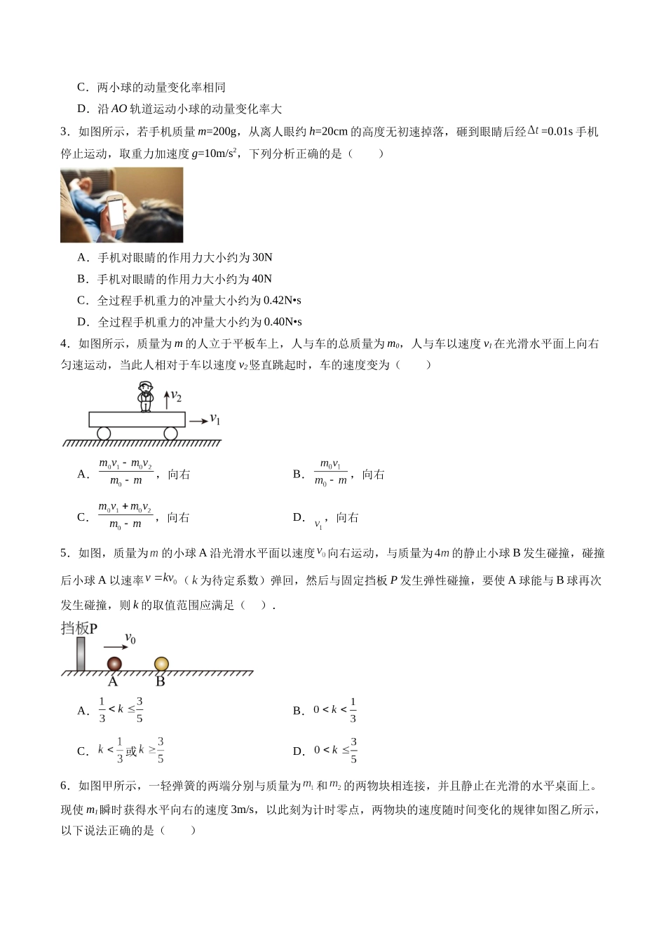 第七章 动量守恒定律(测试)(原卷版).docx_第2页