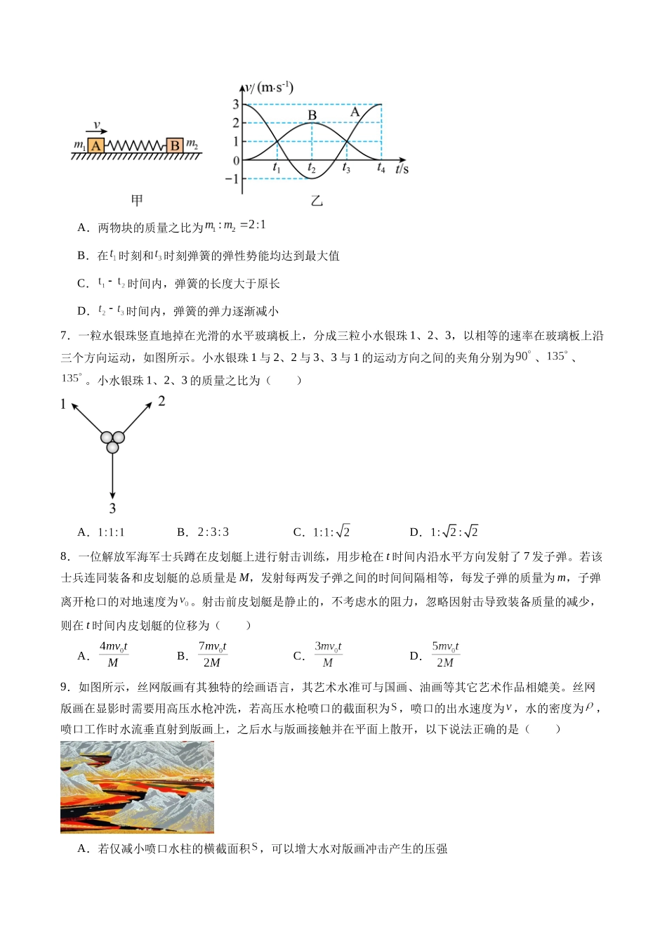 第七章 动量守恒定律(测试)(原卷版).docx_第3页