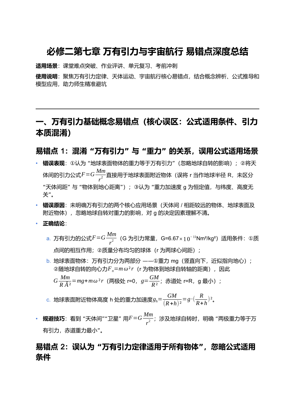 第七章 万有引力与宇宙航行 易错点深度总结.docx_第1页