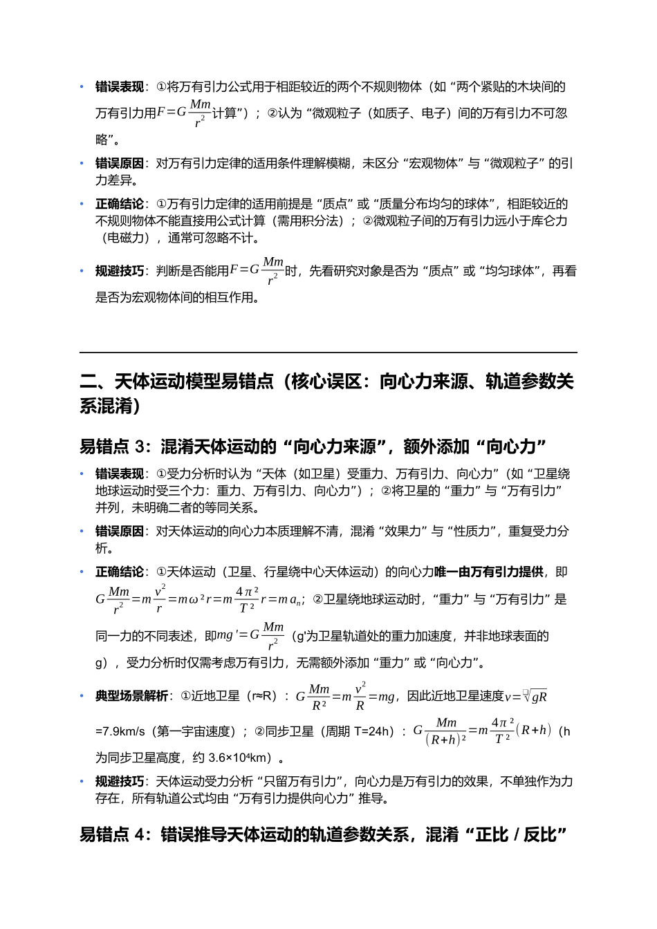 第七章 万有引力与宇宙航行 易错点深度总结.docx_第2页