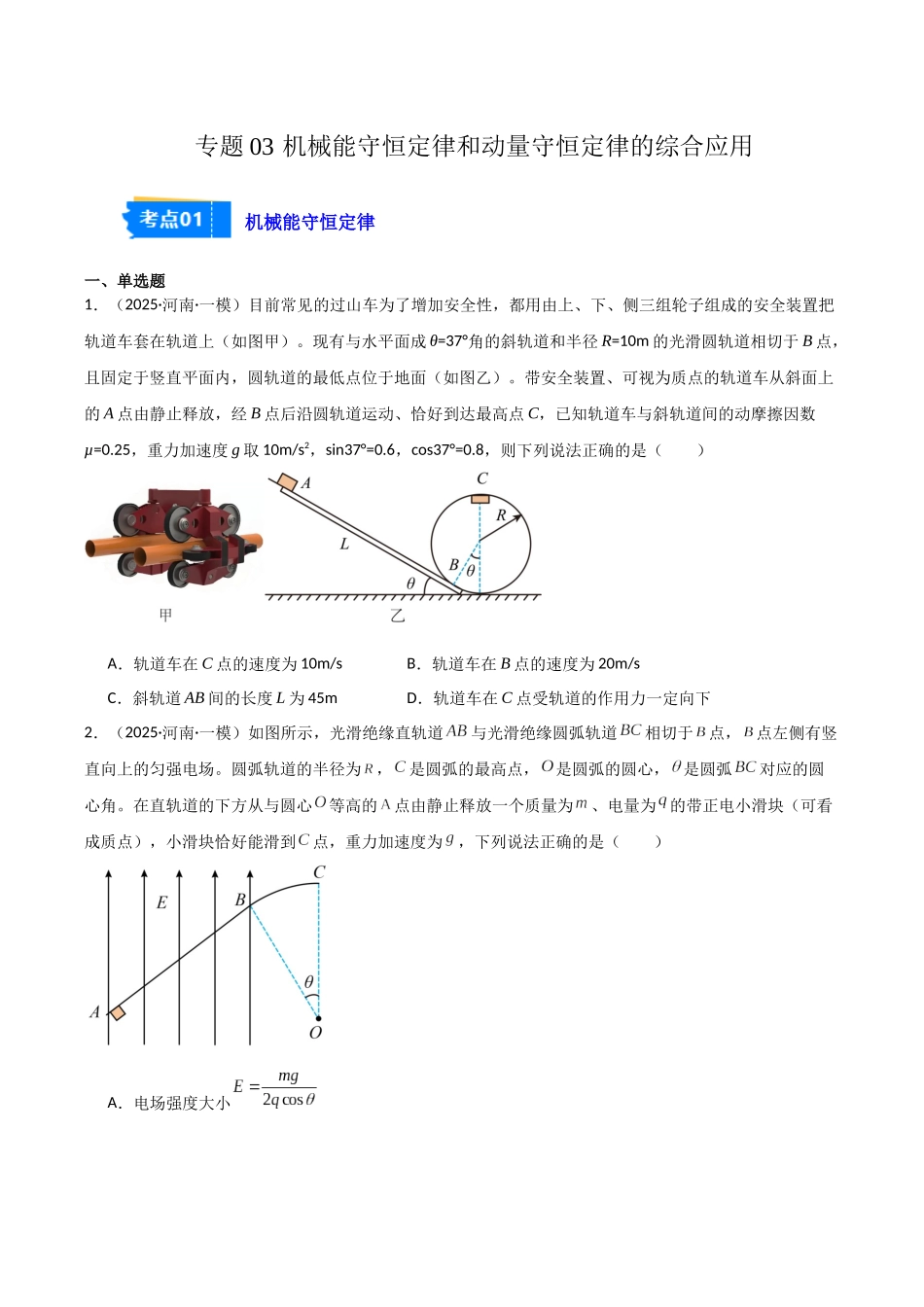 专题03 机械能守恒定律和动量守恒定律的综合应用（2大考点）（学生版）.docx_第1页