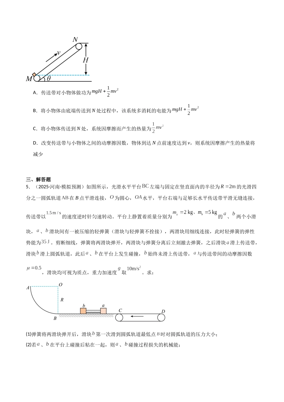 专题03 机械能守恒定律和动量守恒定律的综合应用（2大考点）（学生版）.docx_第3页