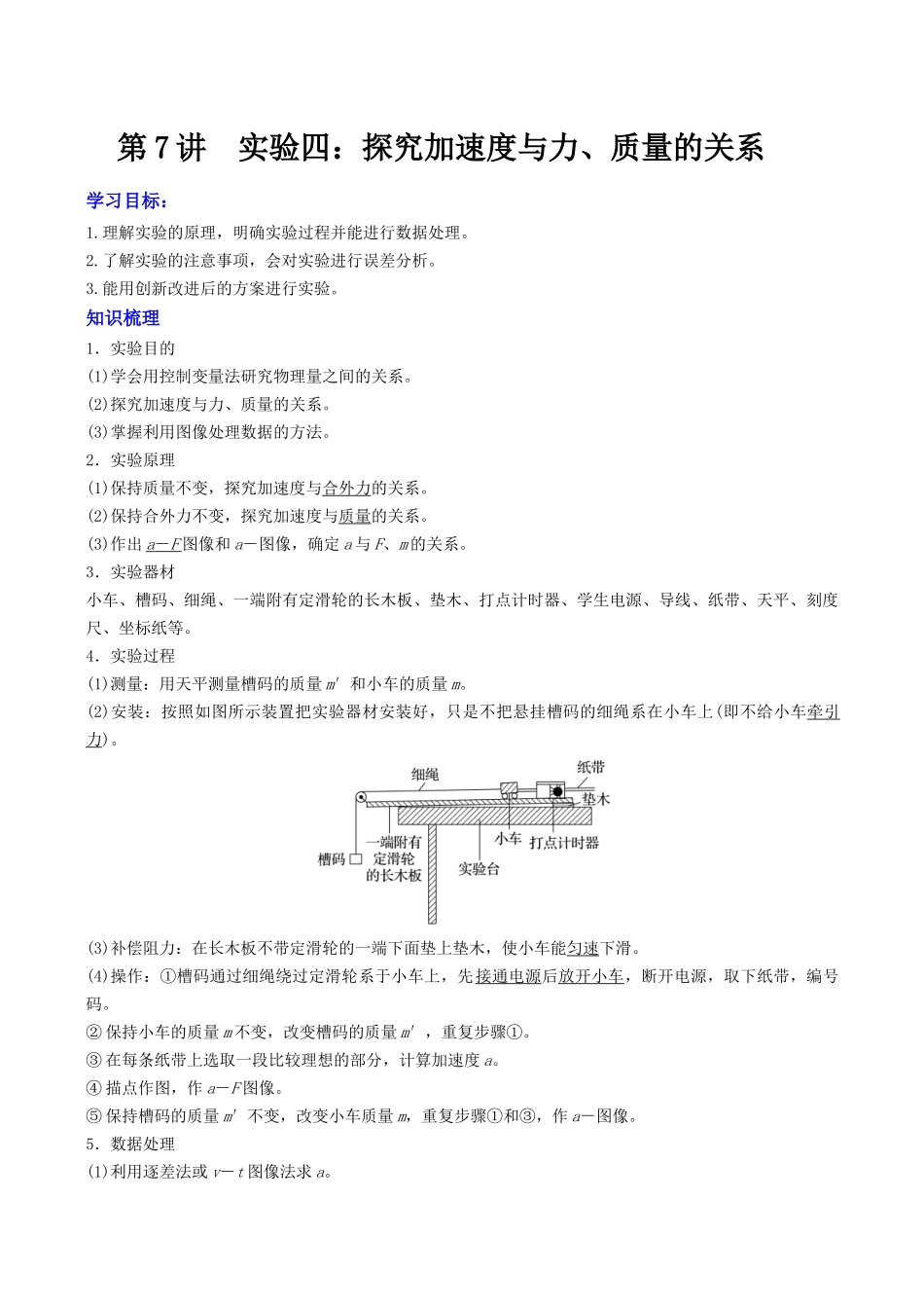 第三章 第7讲 实验四:探究加速度与力、质量的关系(教师版).docx_第1页