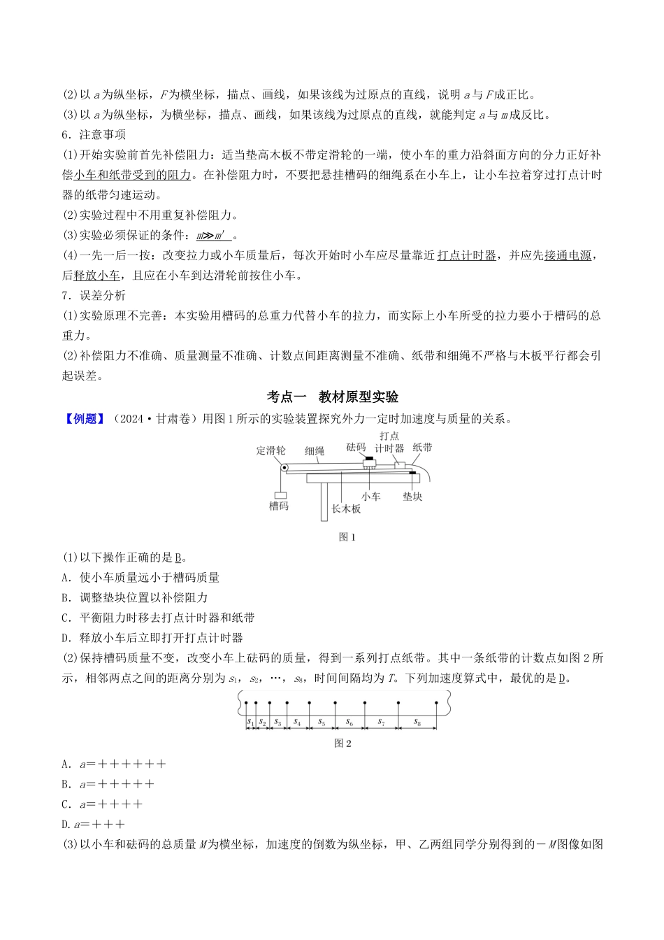 第三章 第7讲 实验四:探究加速度与力、质量的关系(教师版).docx_第2页