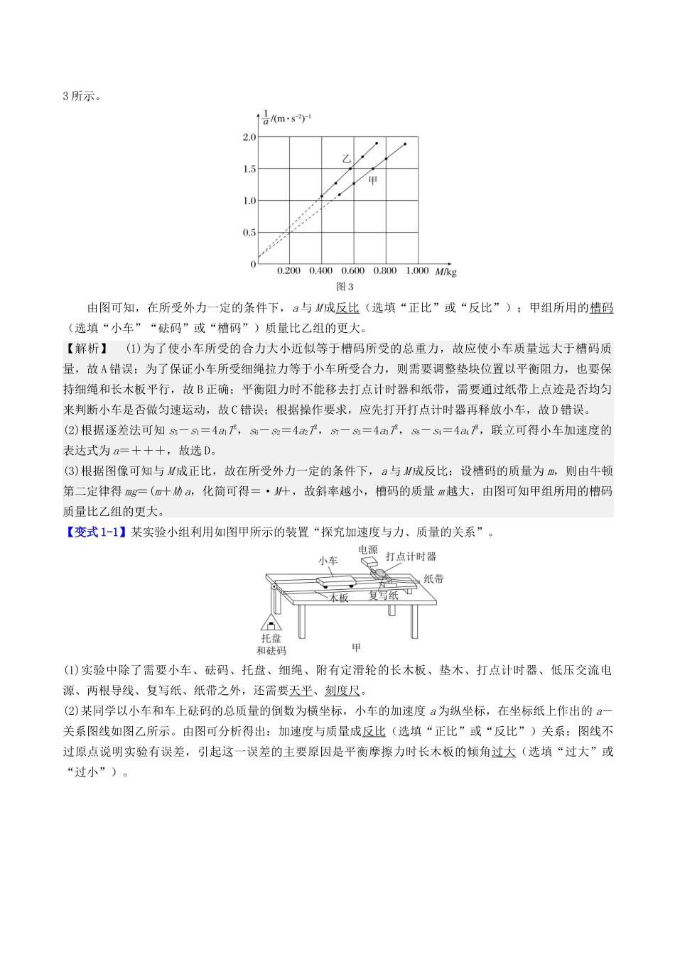 第三章 第7讲 实验四:探究加速度与力、质量的关系(教师版).docx_第3页