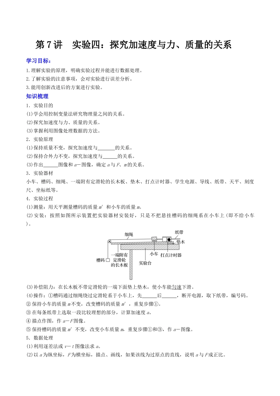 第三章   第7讲  实验四：探究加速度与力、质量的关系（学生版）.docx_第1页
