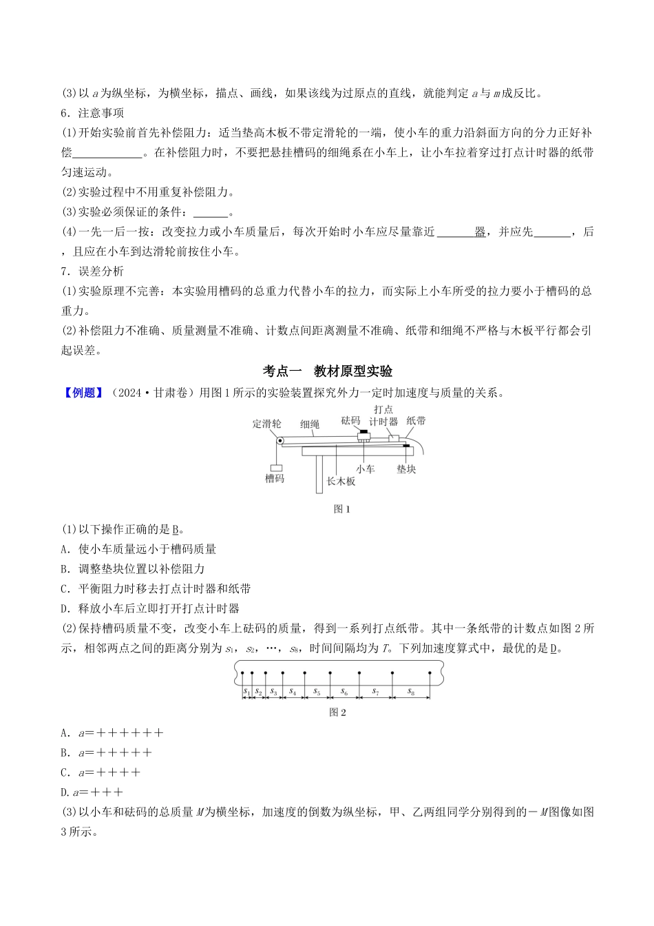 第三章   第7讲  实验四：探究加速度与力、质量的关系（学生版）.docx_第2页