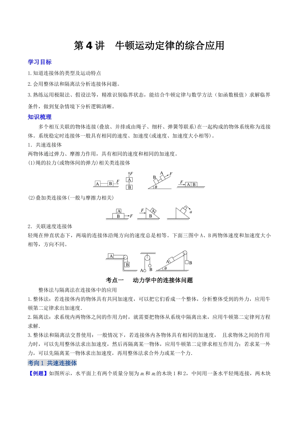 第三章  第4讲　牛顿运动定律的综合应用（教师版）.docx_第1页