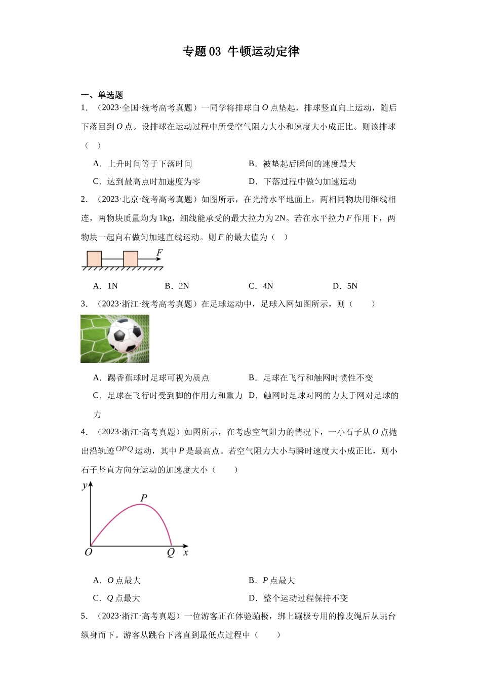 专题03 牛顿运动定律 (学生版).docx_第1页
