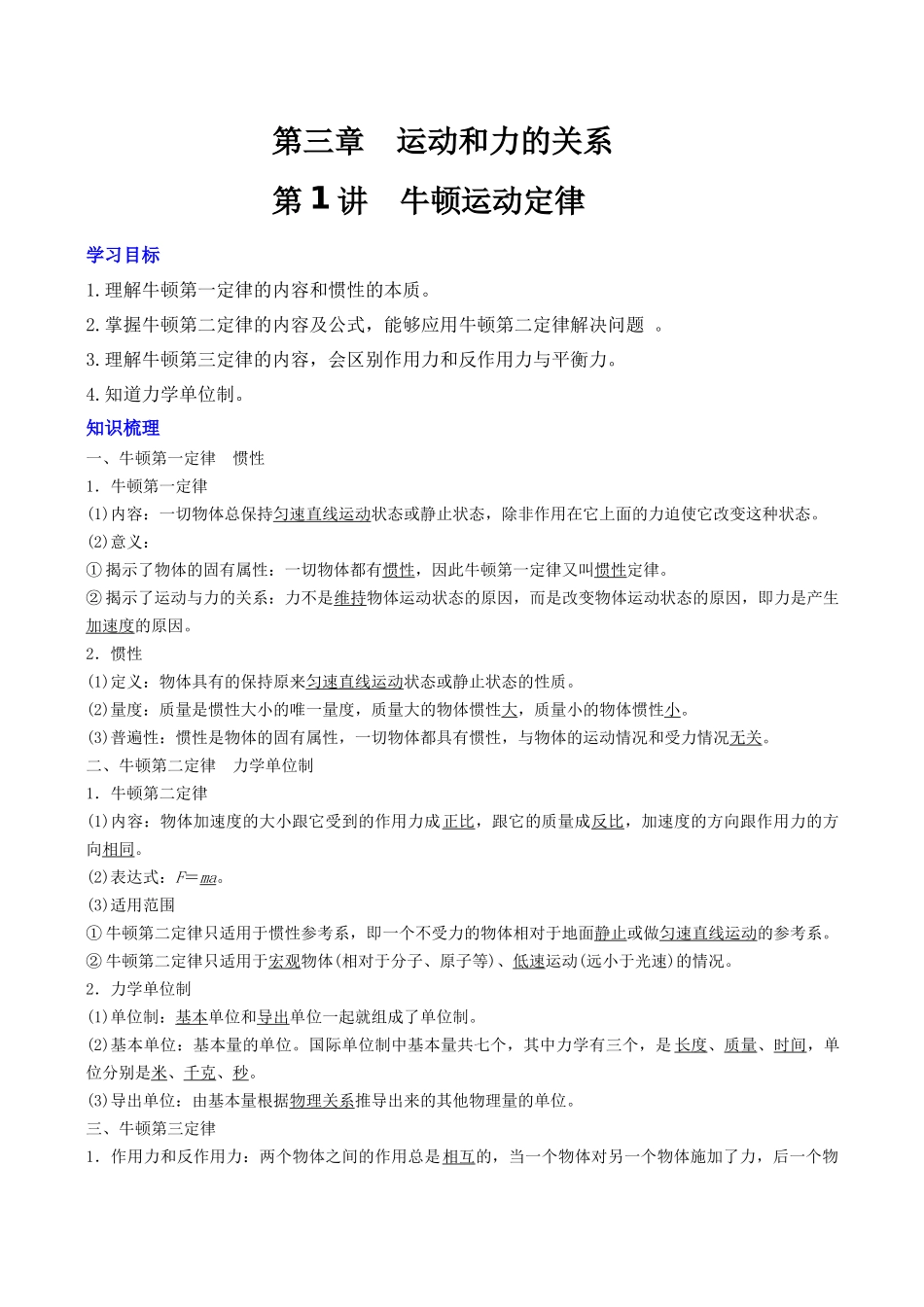 第三章 第1讲 牛顿运动定律（教师版）.docx_第1页