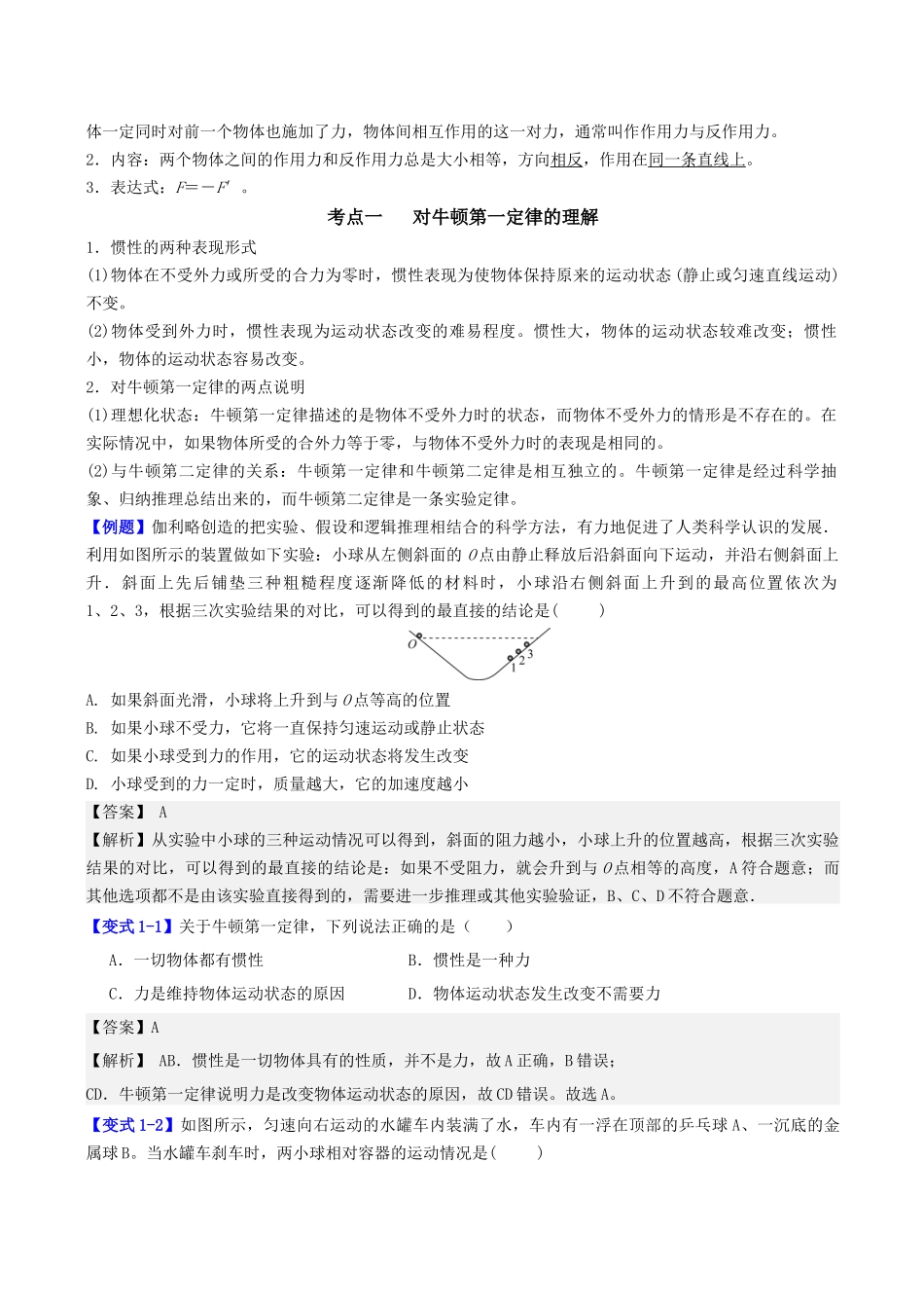 第三章 第1讲 牛顿运动定律（教师版）.docx_第2页