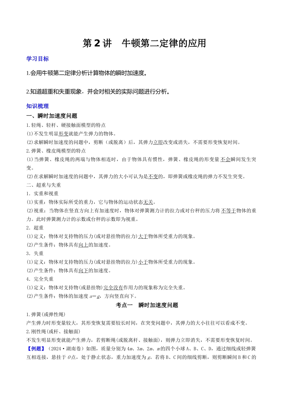 第三章 第2讲 牛顿运动定律的应用（教师版）.docx_第1页