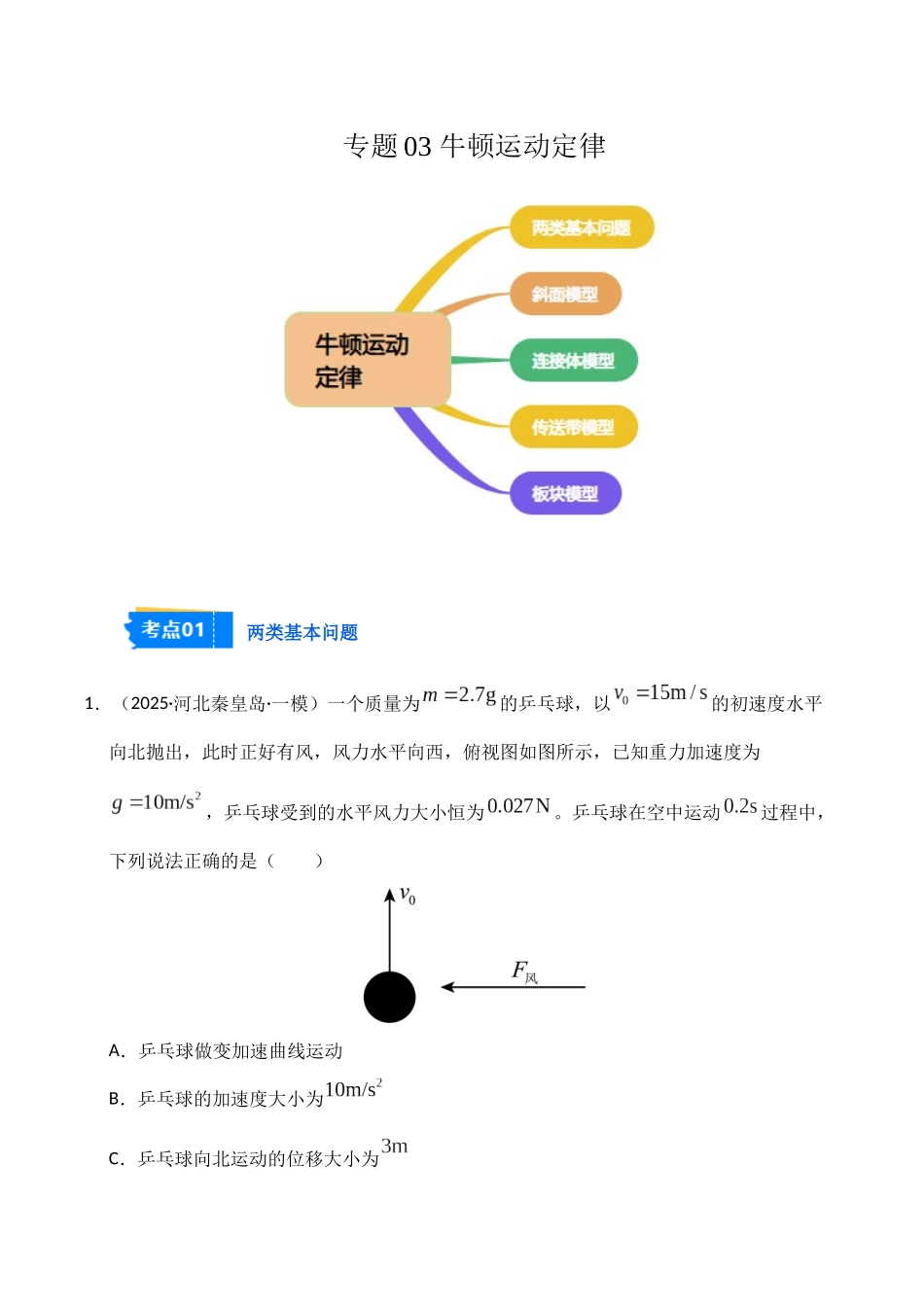专题03 牛顿运动定律(教师版).docx_第1页