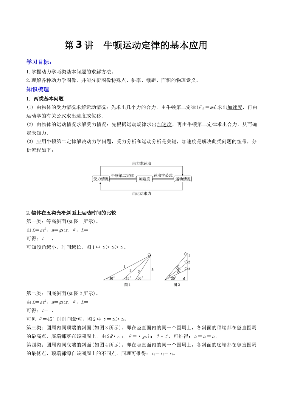 第三章 第3讲 牛顿运动定律的基本应用(学生版).docx_第1页