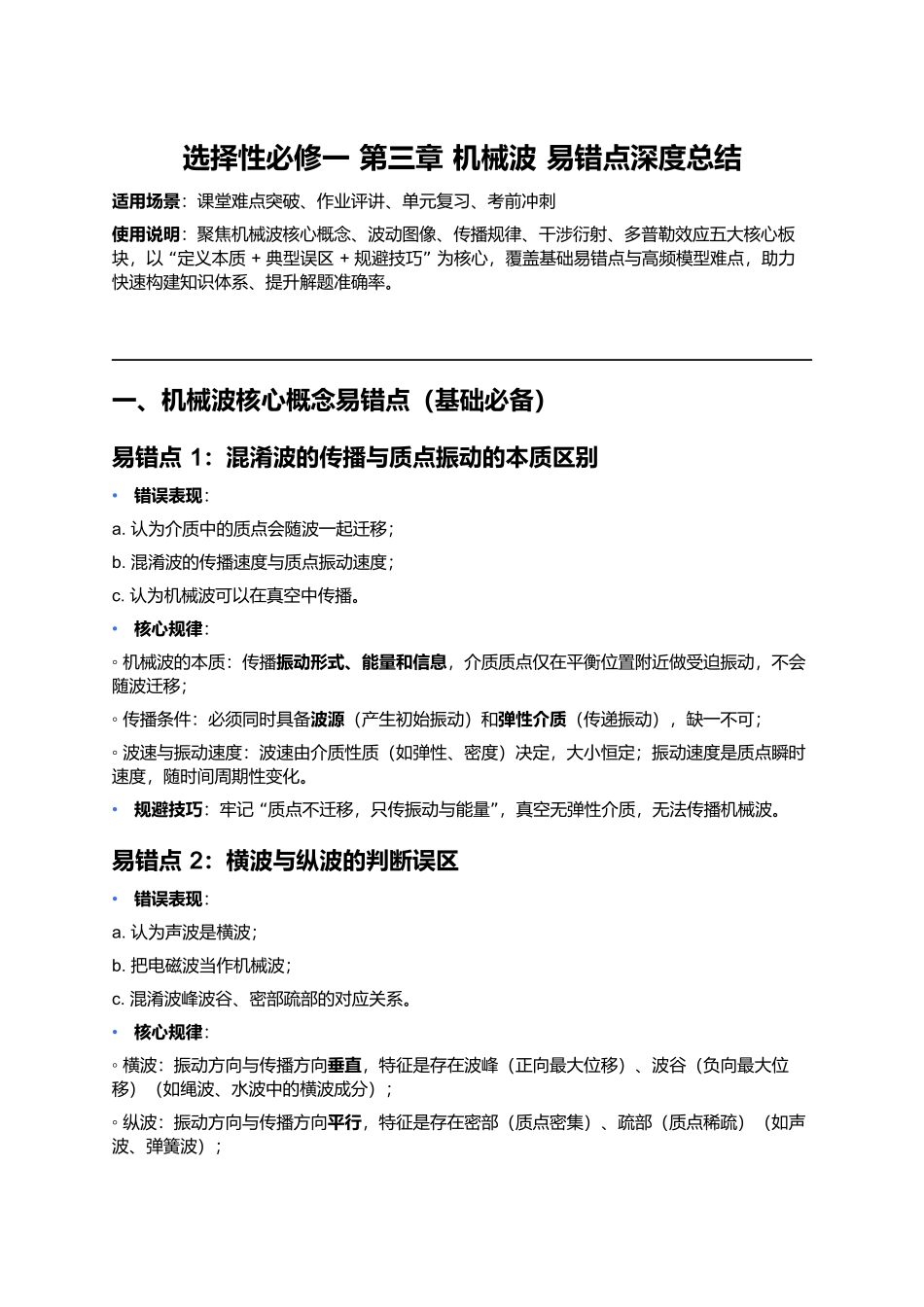 第三章 机械波 易错点深度总结 .docx_第1页