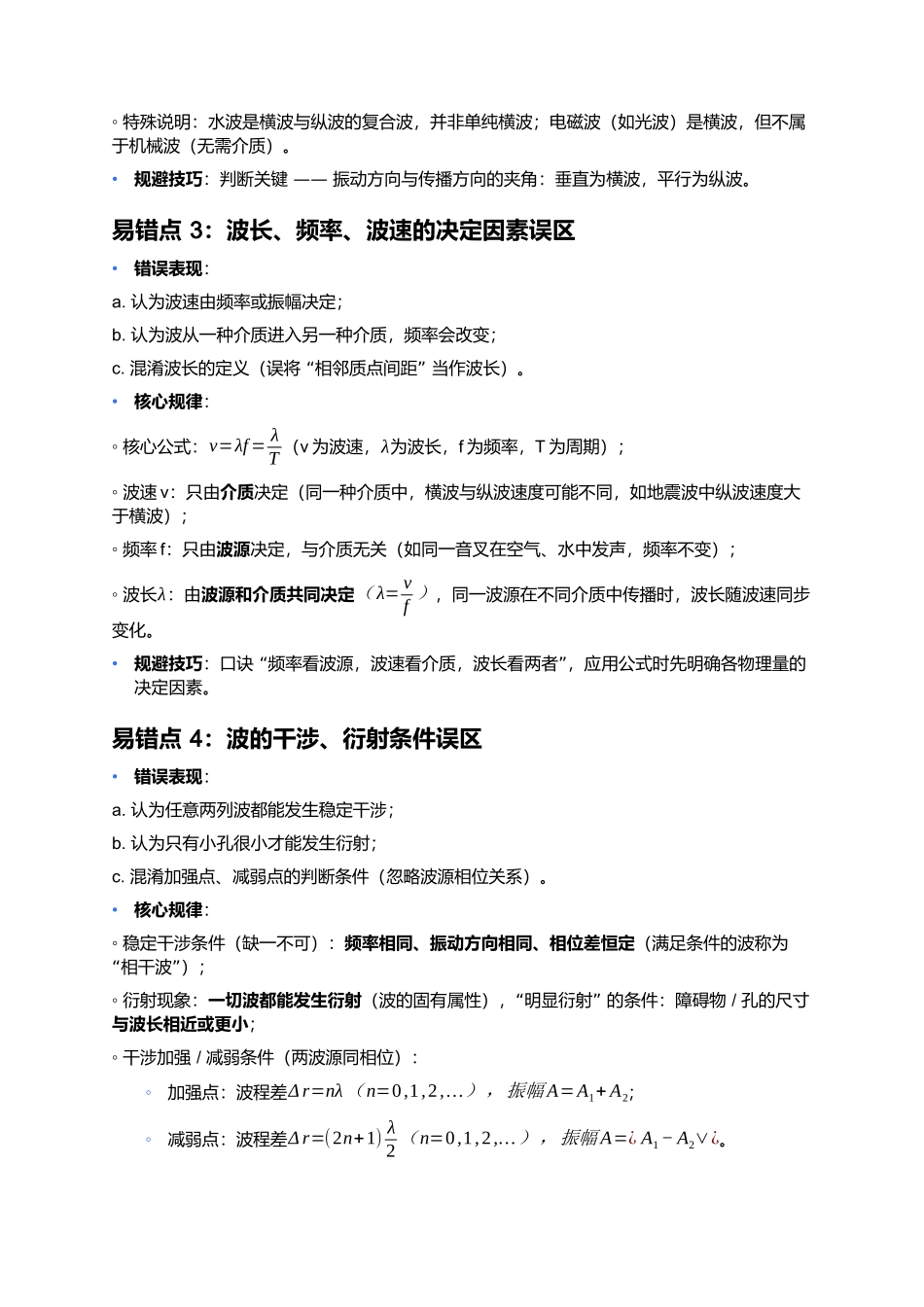 第三章 机械波 易错点深度总结 .docx_第2页
