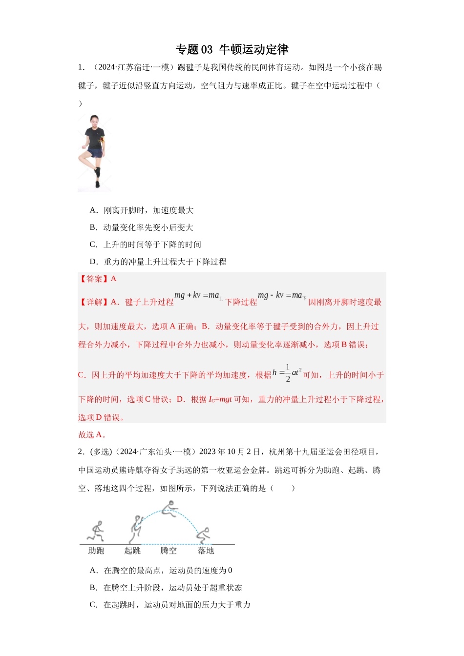 专题03 牛顿运动定律(解析版).docx_第1页