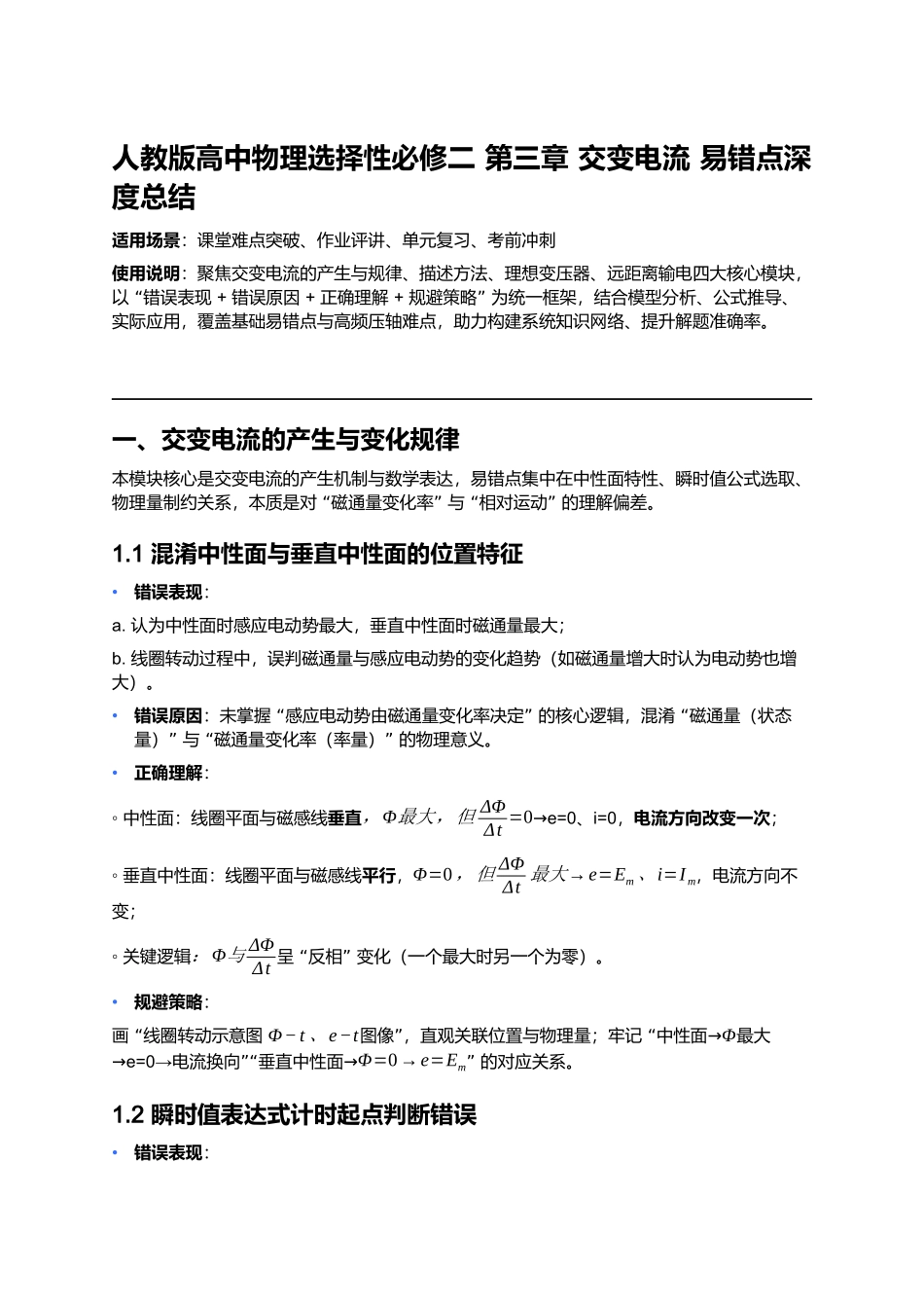 第三章 交变电流 易错点深度总结 .docx_第1页
