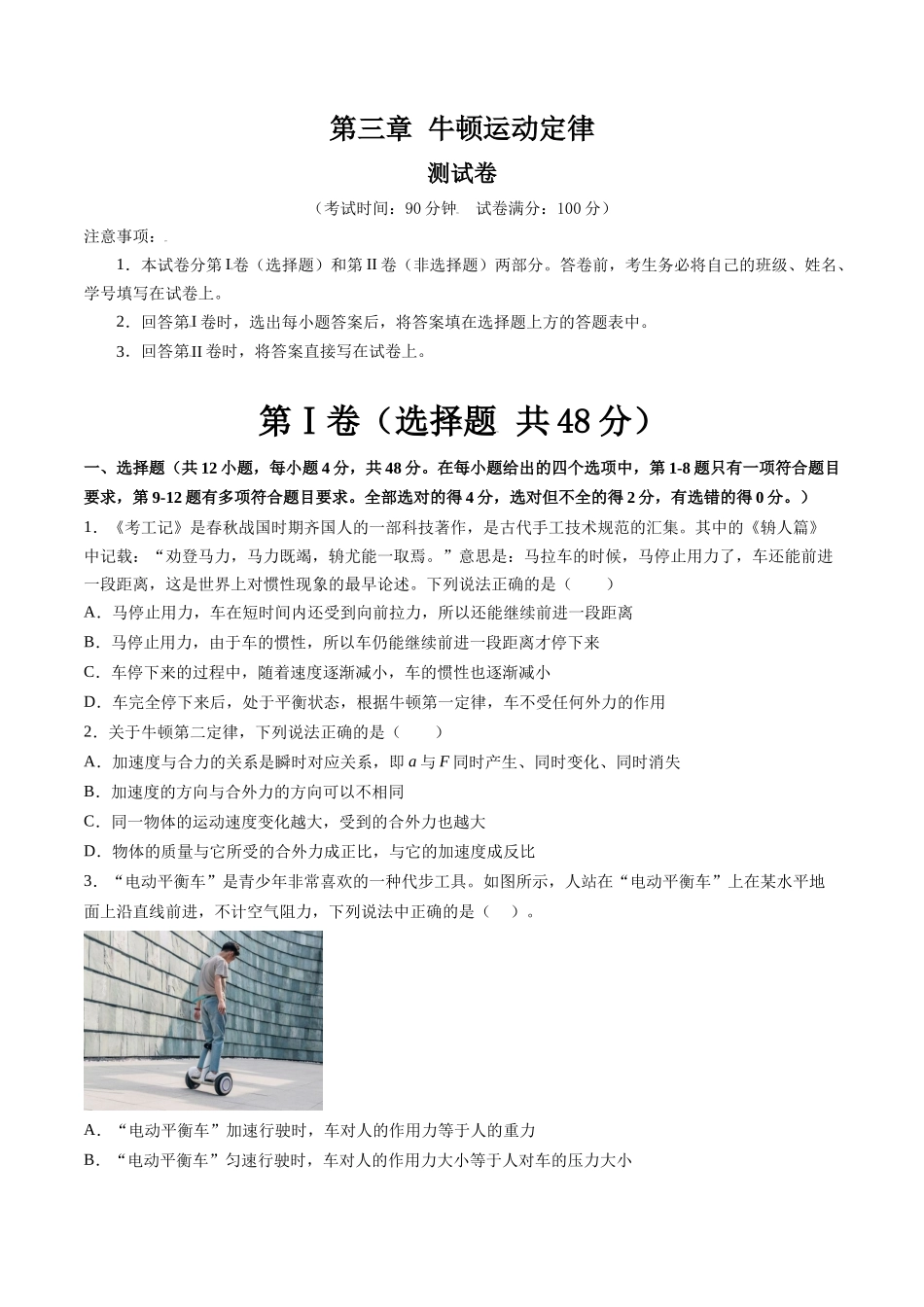 第三章 牛顿运动定律(测试)(原卷版).docx_第1页