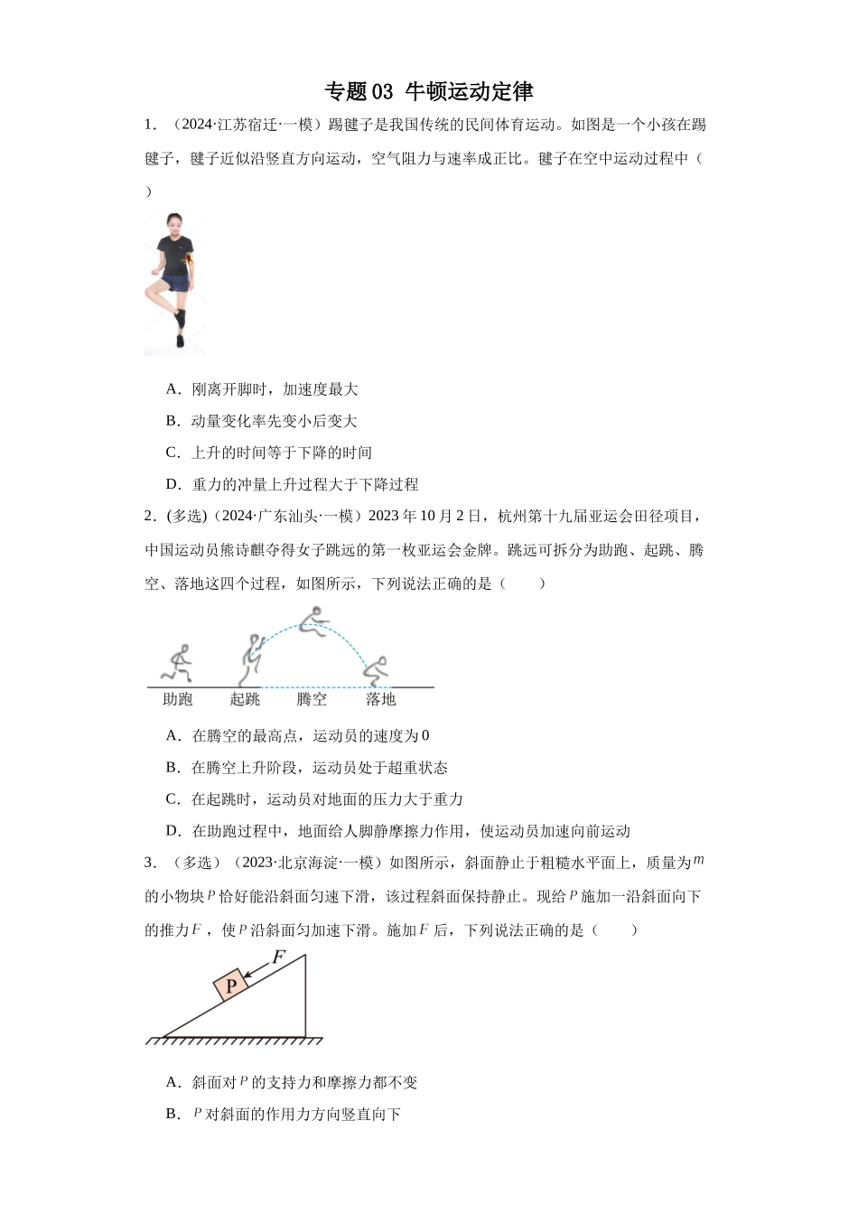 专题03 牛顿运动定律（原卷版）.docx_第1页