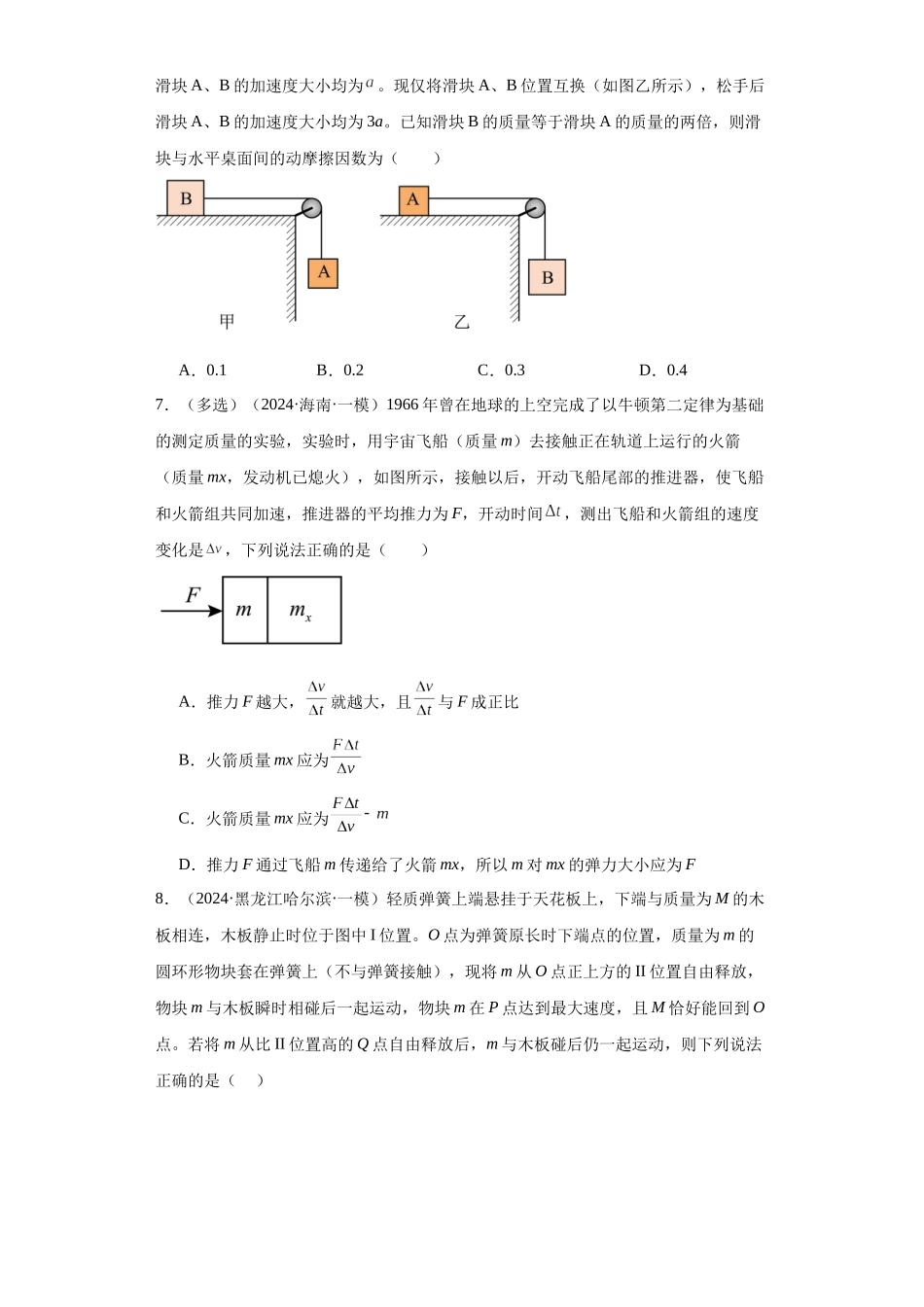 专题03 牛顿运动定律（原卷版）.docx_第3页