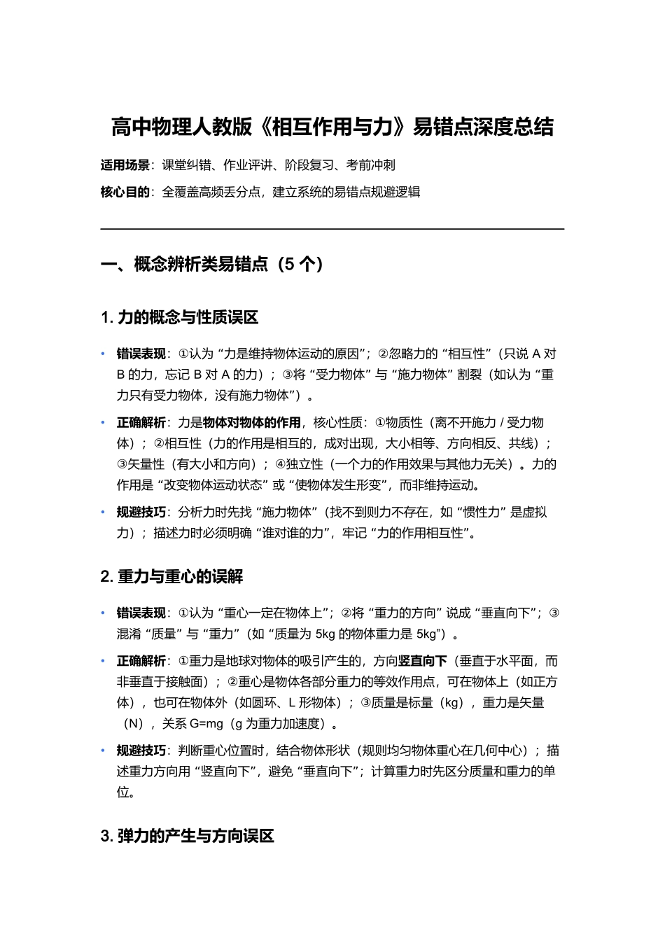 第三章 相互作用—力 易错点深度总结.docx_第1页
