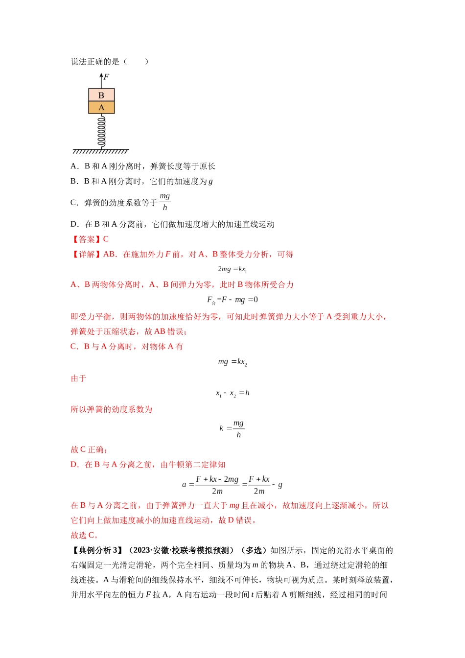 专题03 牛顿运动定律的综合应用（解析版）.docx_第2页