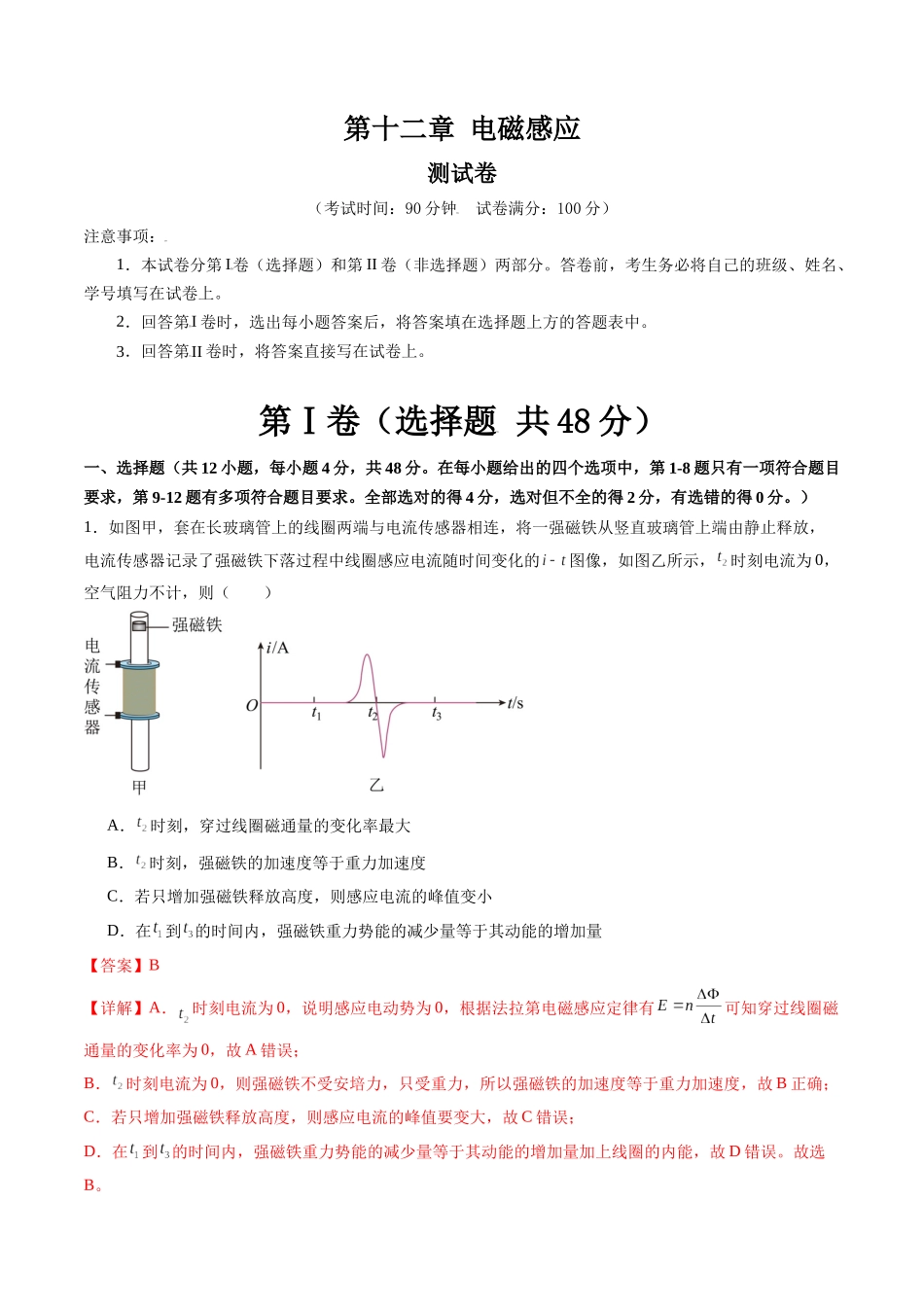 第十二章 电磁感应（测试）（解析版）.docx_第1页