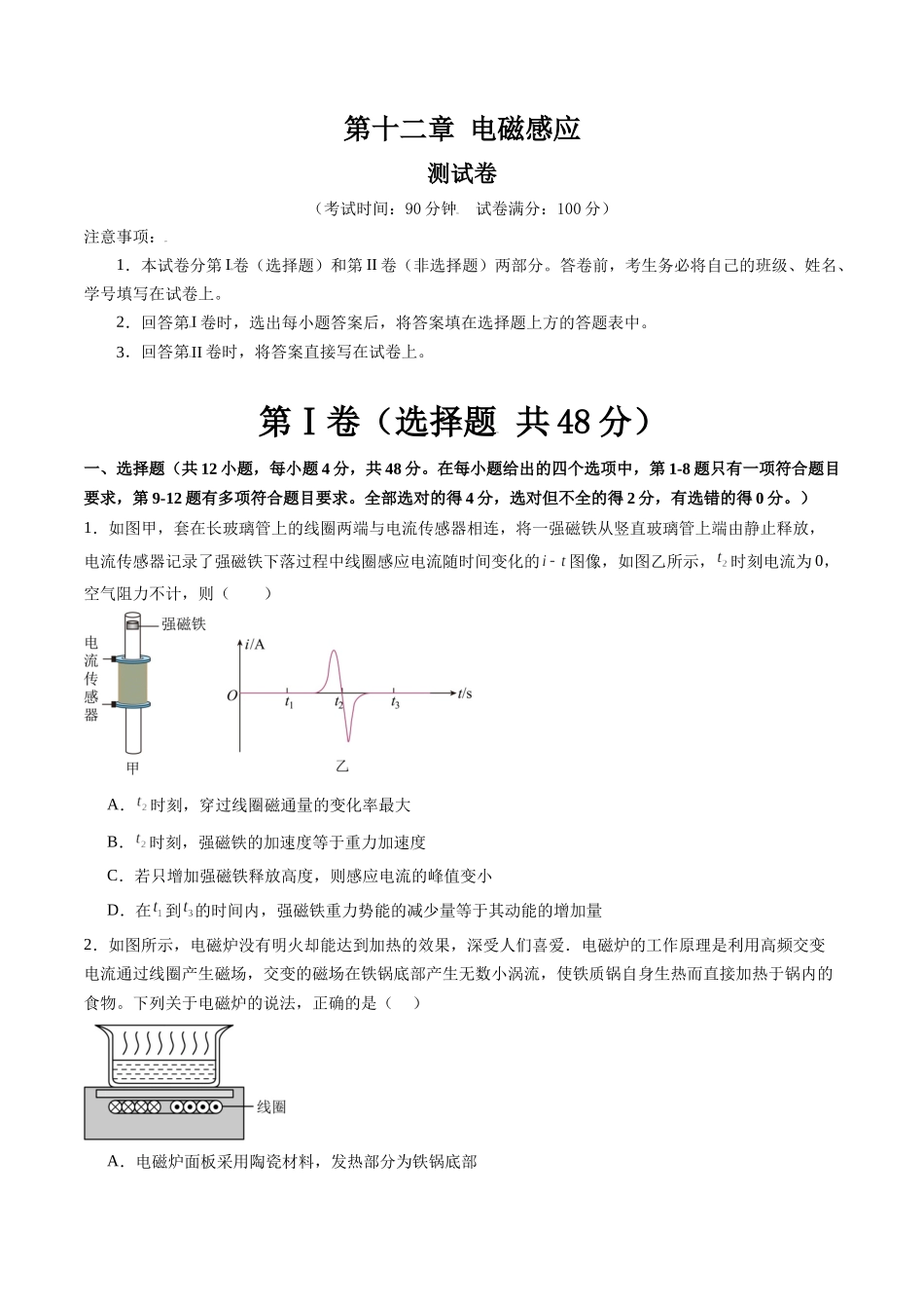 第十二章 电磁感应(测试)(原卷版).docx_第1页