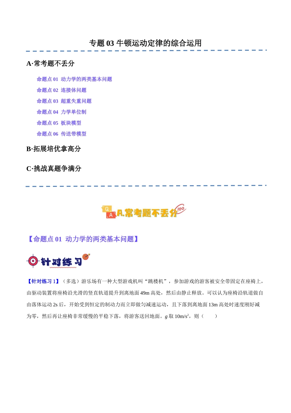 专题03 牛顿运动定律的综合运用(分层练)(原卷版).docx_第1页