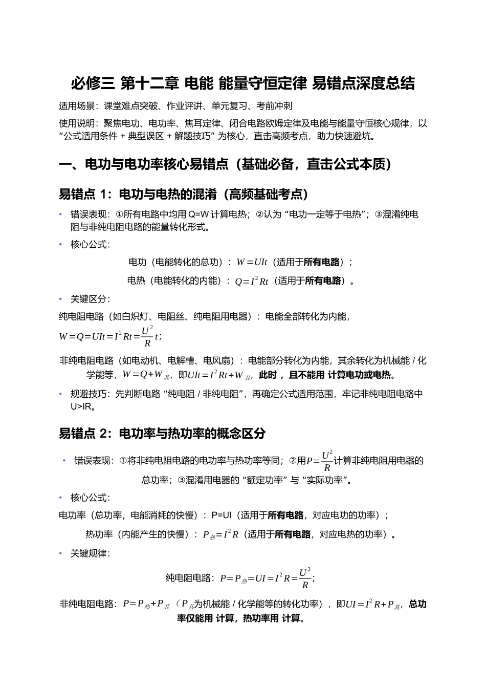第十二章 电能 能量守恒定律 易错点深度总结 .docx_第1页