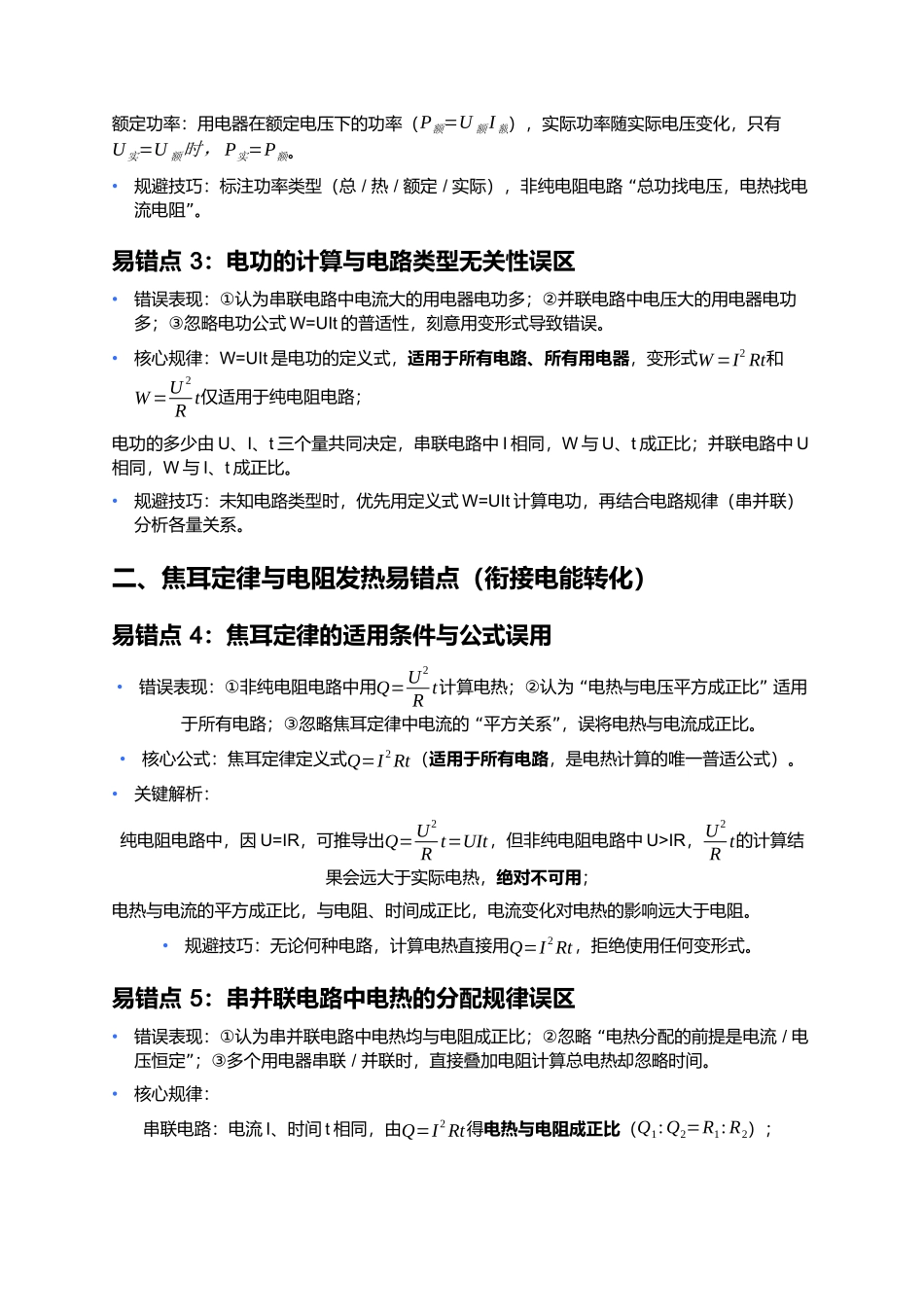 第十二章 电能 能量守恒定律 易错点深度总结 .docx_第2页