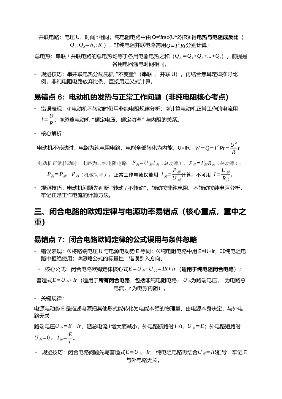 第十二章 电能 能量守恒定律 易错点深度总结 .docx_第3页