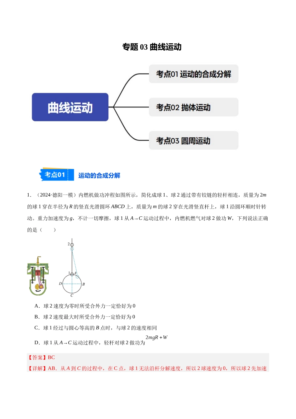 专题03 曲线运动（教师版）.docx_第1页