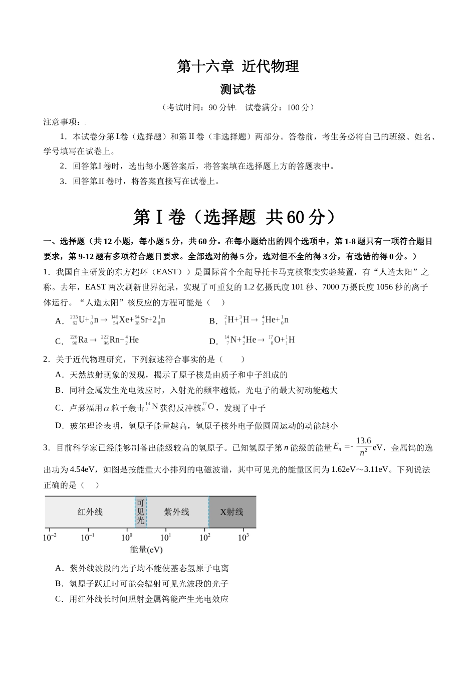 第十六章 近代物理(测试)(原卷版).docx_第1页