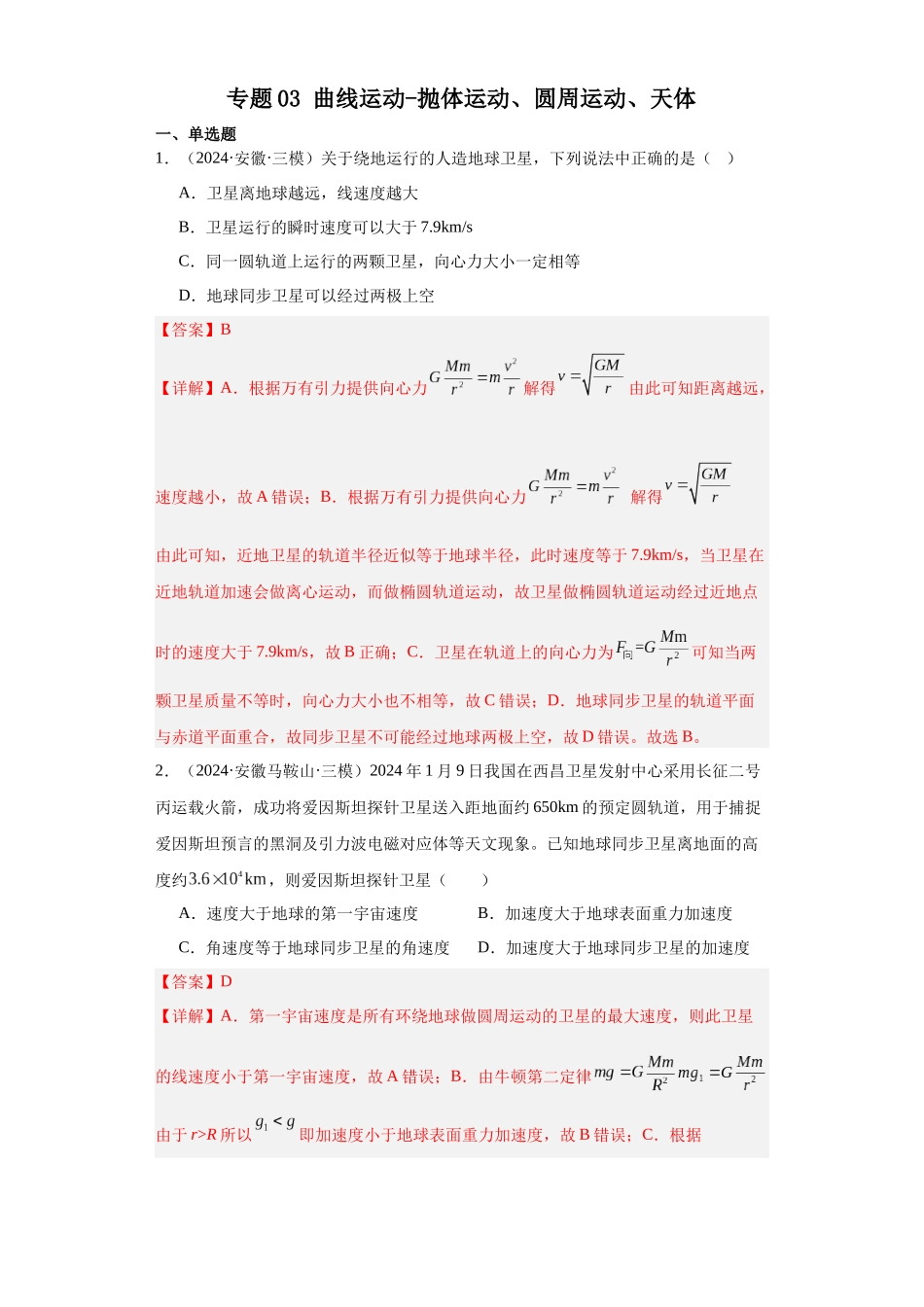 专题03 曲线运动-抛体运动、圆周运动、天体（解析版）.docx_第1页