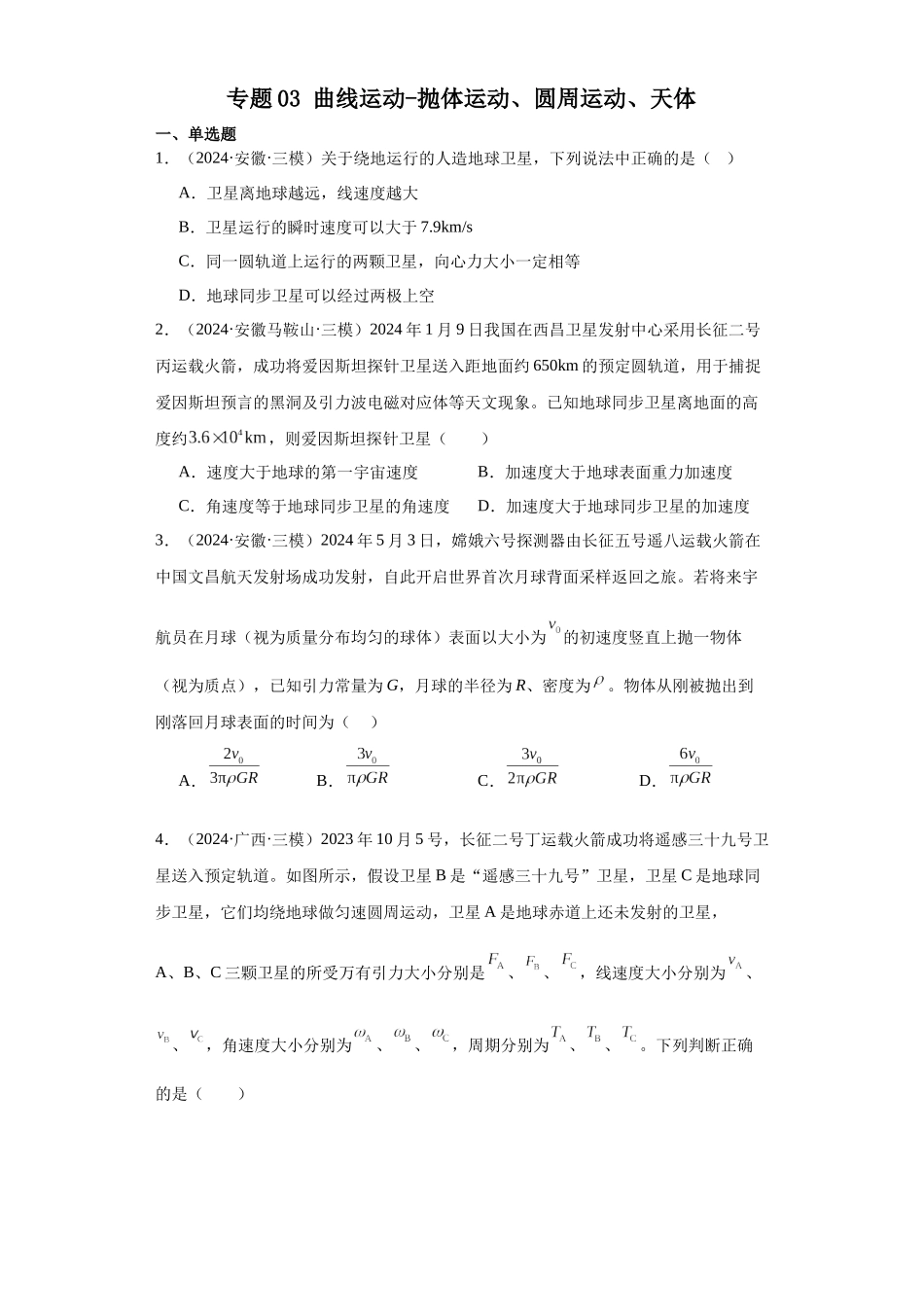 专题03 曲线运动-抛体运动、圆周运动、天体(原卷版).docx_第1页