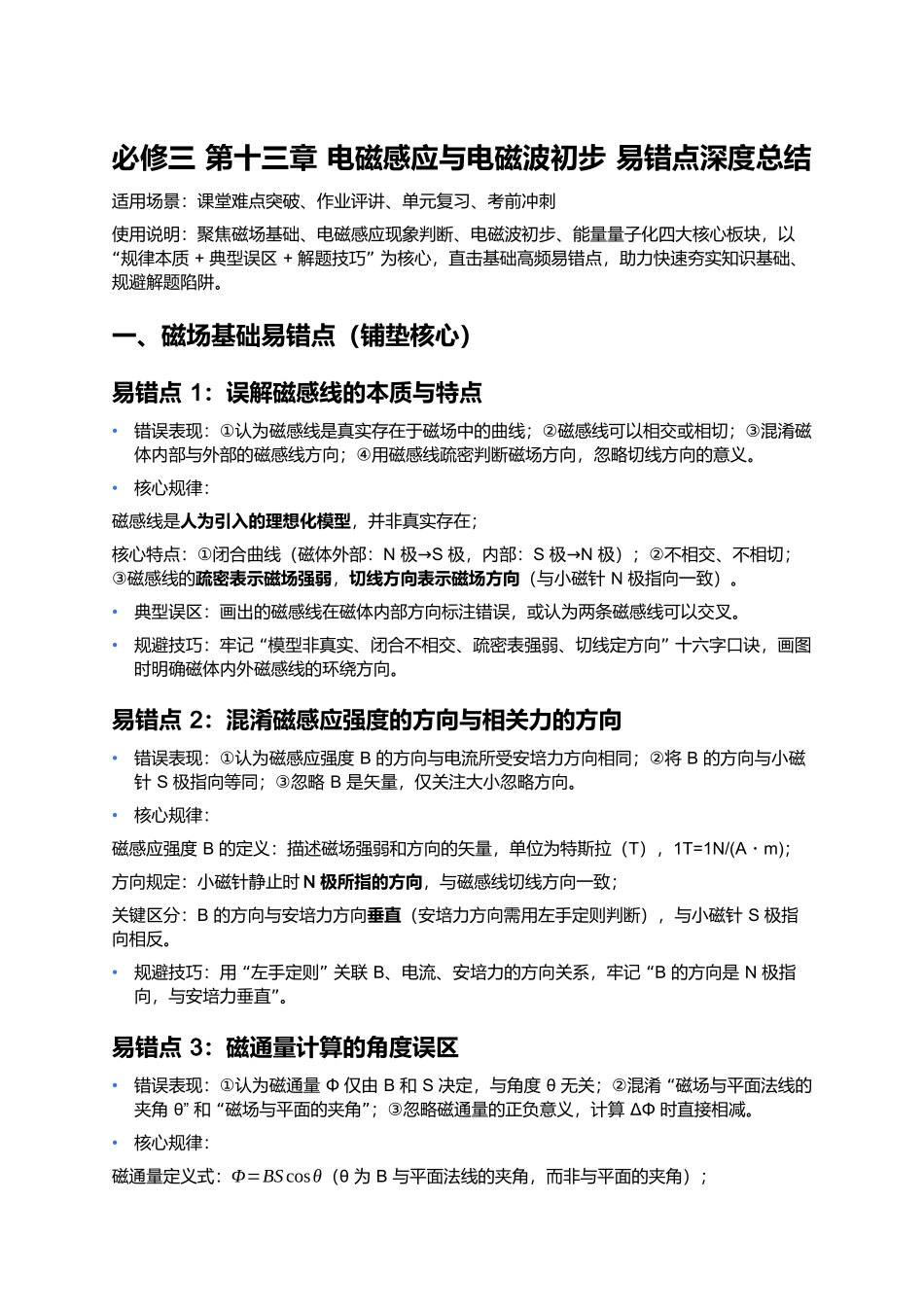 第十三章 电磁感应与电磁波初步 易错点深度总结 .docx_第1页