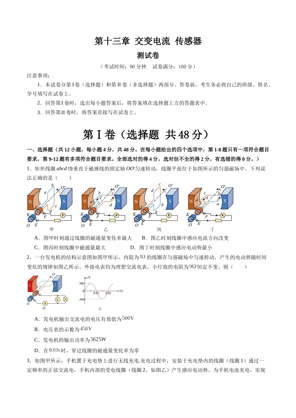 第十三章 交变电流 传感器(测试)(原卷版).docx_第1页
